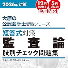 大原の公認会計士受験シリーズ 短答式対策 監査論 肢別チェック問題集