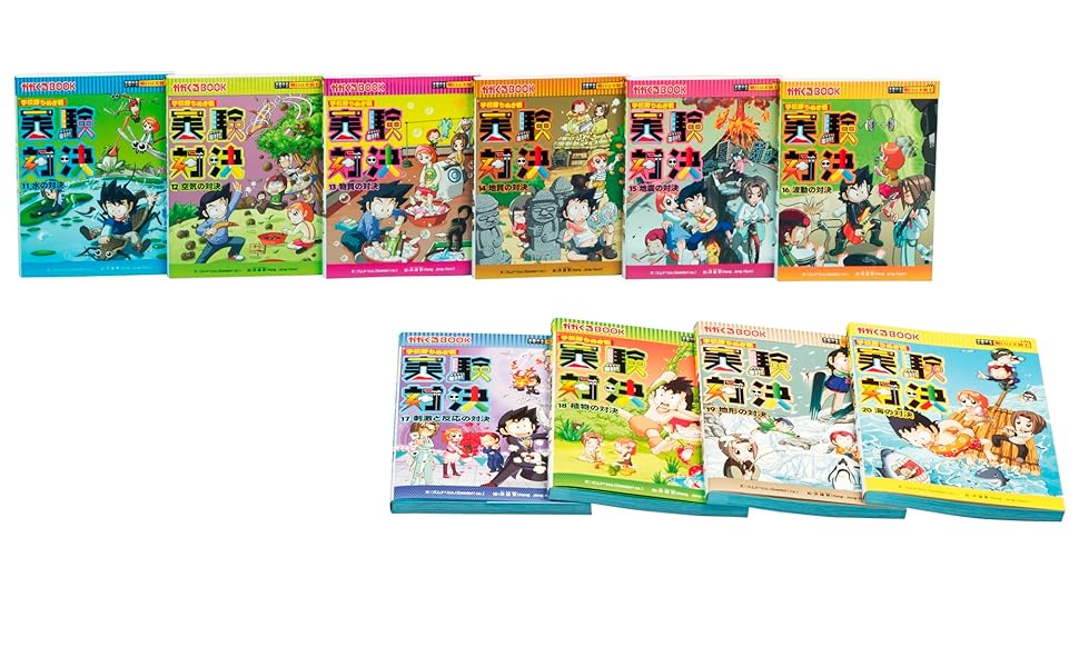 学校勝ちぬき戦・実験対決シリーズ【10巻セット】11巻-20巻 | ゴムドリ