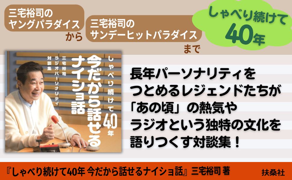 三宅裕司ラジオパーソナリティ対談集 しゃべり続けて40年、今だから