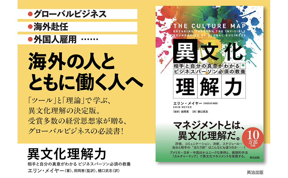 異文化理解力――相手と自分の真意がわかる ビジネスパーソン必須の教養