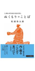 大切に抱きしめたい お守りのことば (リベラル文庫) | 松浦弥太郎 |本
