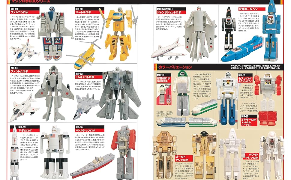 マシンロボウェッジ マシンロボ大全集[復刻版] | ホビージャパン編集部