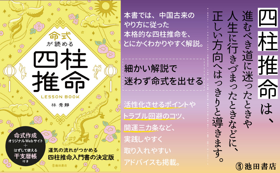 命式が読める 四柱推命LESSONBOOK | 林 秀靜 |本 | 通販 | Amazon