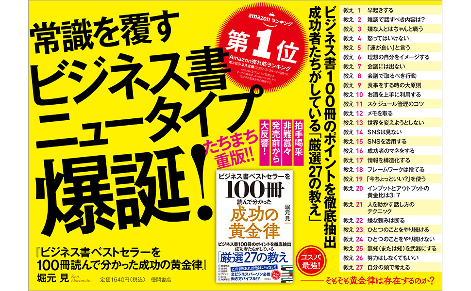ビジネス書ベストセラーを100冊読んで分かった成功の黄金律 | 堀元見