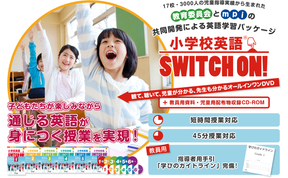 小学校英語 SWITCH ON ! Grade 1 | 松香洋子, mpi松香フォニックス |本