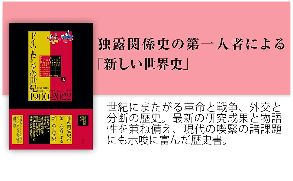 ドイツ＝ロシアの世紀 1900-2022（上） | シュテファン・クロイツ