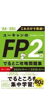 これだけで完成！ユーキャンのFP2級・AFP でるとこ攻略問題集 '24～'25