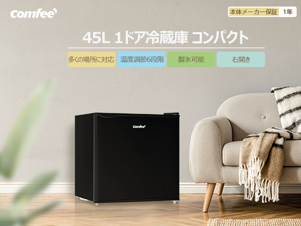 Amazon | COMFEE' 冷蔵庫 45L 幅47.2cm 右開き コンパクト 温度調節