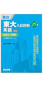東大入試詳解25年 地理＜第3版＞ (東大入試詳解シリーズ) | 阿部 恵伯