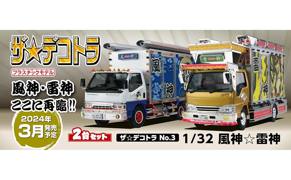 Amazon | 青島文化教材社 1/32 ザ・デコトラシリーズ No.3 風神☆雷神