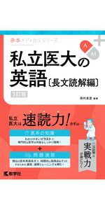 医学部の実戦小論文[3訂版] (赤本メディカルシリーズ[2022年改訂版