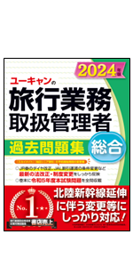 ユーキャンの総合旅行業務取扱管理者 過去問題集 2024年版【北陸新幹線