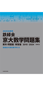 Amazon.co.jp: 2025年度用 鉄緑会京大数学問題集 資料・問題篇/解答篇