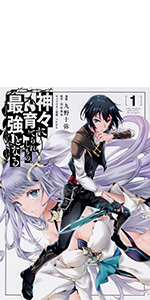 Amazon.co.jp: 神々に育てられしもの、最強となる1 (電撃コミックス