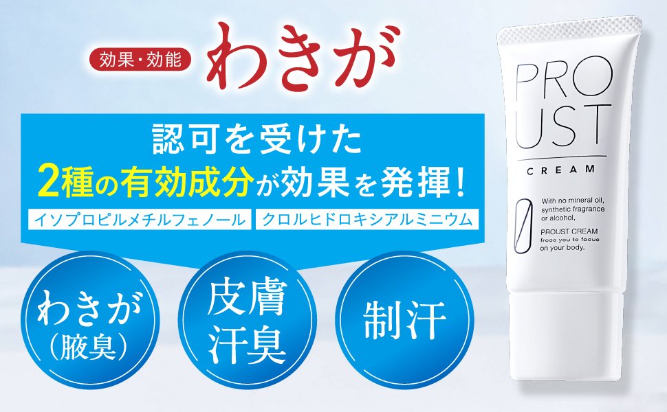 Amazon.co.jp: プルーストクリーム 公式【 ワキガクリーム 無香