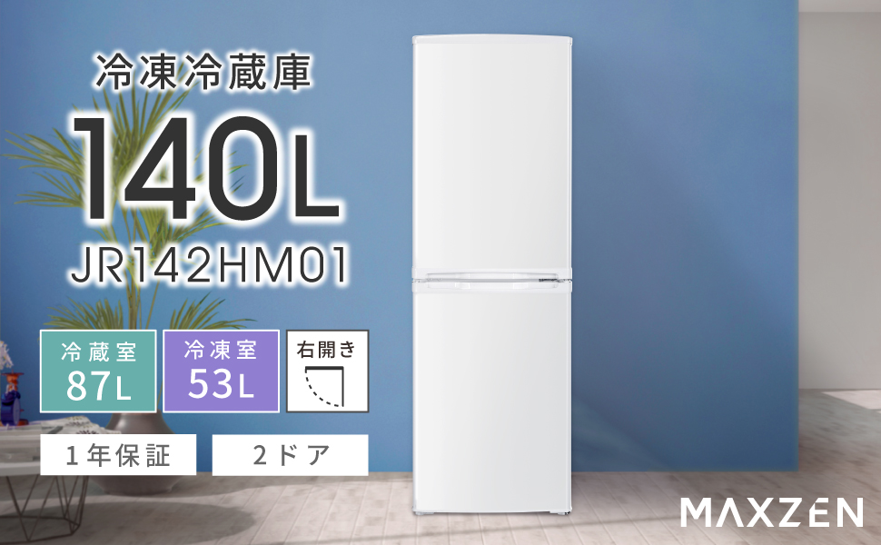 Amazon.co.jp: MAXZEN 冷蔵庫 140L 大容量 新生活 コンパクト 右開き