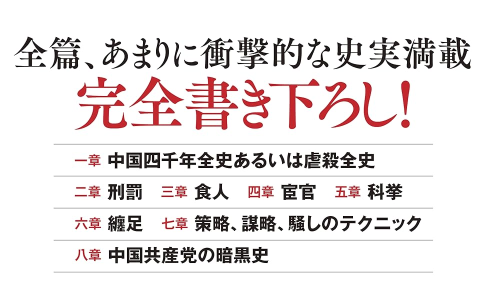 禁断の中国史 | 百田尚樹 |本 | 通販 | Amazon