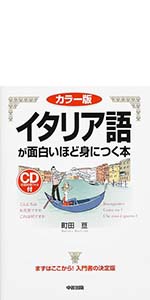 カラー版 CD付 フランス語が面白いほど身につく本 (語学・入門の入門