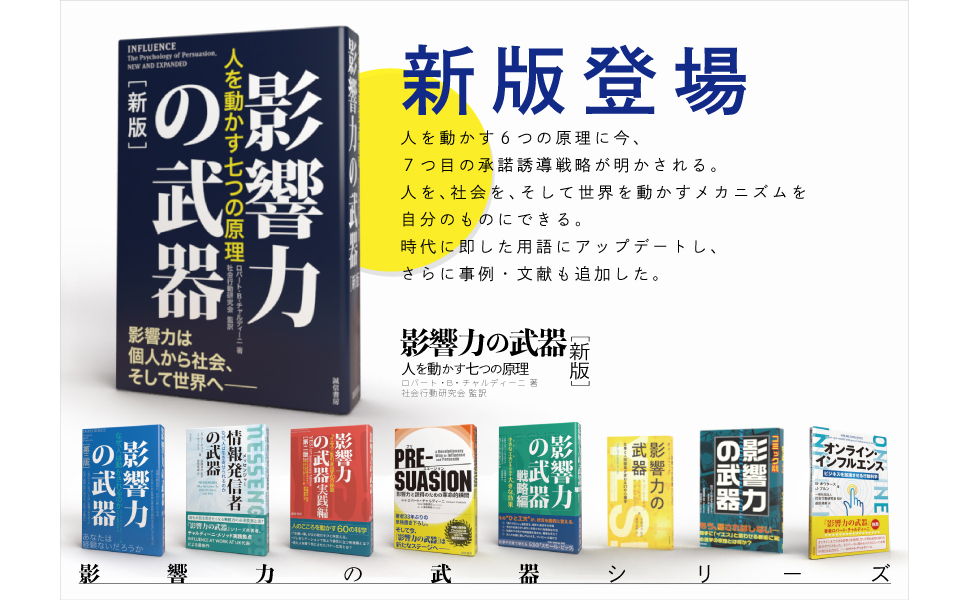 影響力の武器［新版］：人を動かす七つの原理 | ロバート・B