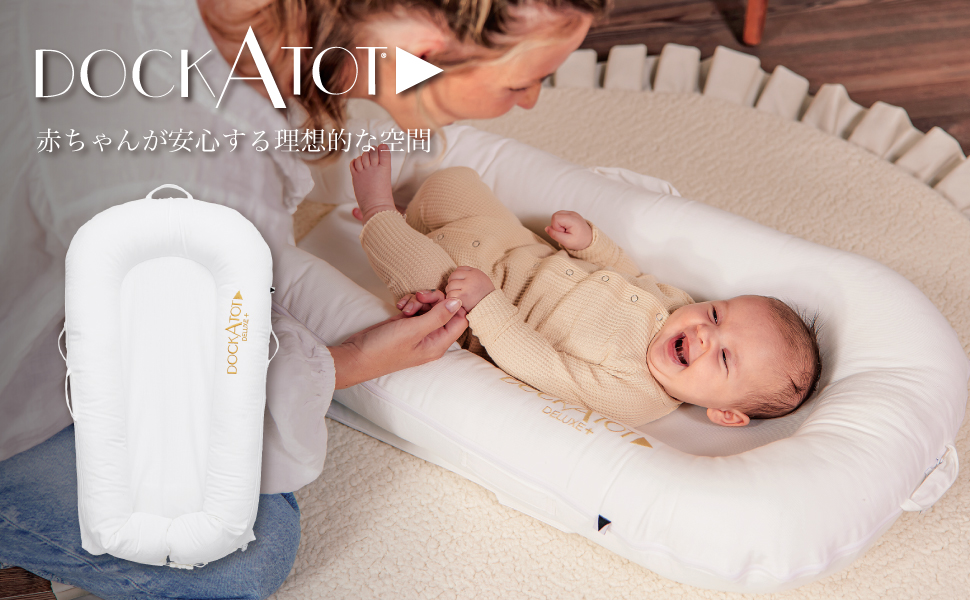 Amazon.co.jp: DockATot(ドッカトット) Deluxe+ デラックス ベビー