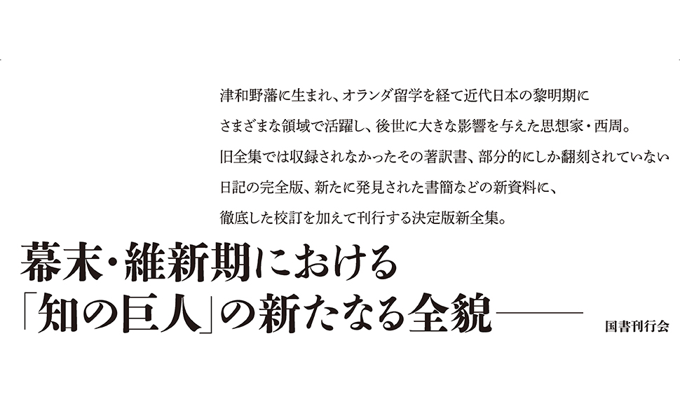 新編 西周全集 第三巻〈言語・教育編〉 (第3巻) | 新編西周全集編纂