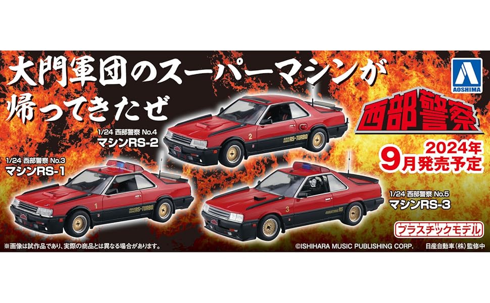 Amazon | 青島文化教材社(AOSHIMA) 1/24スケール 西部警察 No.4 マシン