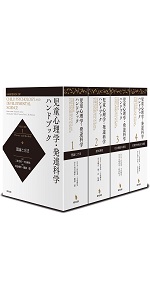 新・発達心理学ハンドブック | 田島 信元, 岩立 志津夫, 長崎 勤 |本