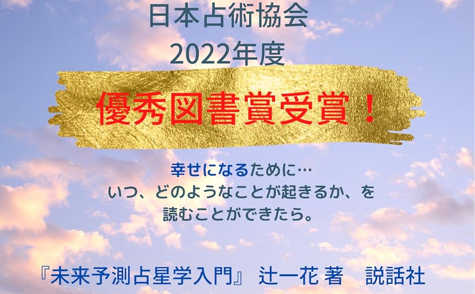 未来予測占星学入門〜幸せに生きるための予測技術〜 | 辻 一花 |本