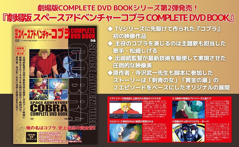 劇場版 スペースアドベンチャーコブラ COMPLETE DVD BOOK | ぴあ |本