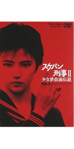 Amazon.co.jp: スケバン刑事II 少女鉄仮面伝説 VOL.3 [DVD] : 南野陽子