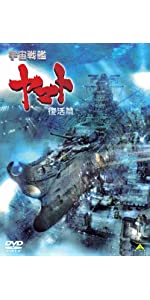 Amazon.co.jp: 宇宙戦艦ヤマト 復活篇 ディレクターズカット [Blu-ray