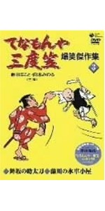 Amazon.co.jp: てなもんや三度笠 爆笑傑作集 Vol.5 [DVD] : 藤田まこと