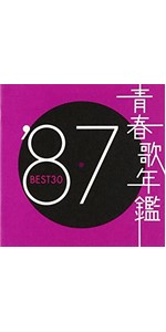 Amazon.co.jp: 青春歌年鑑 1985 - オムニバス: ミュージック