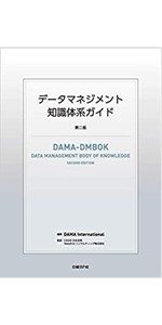 データマネジメント知識体系ガイド 第二版 | DAMA International, DAMA