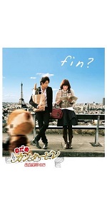 Amazon.co.jp: のだめカンタービレ 最終楽章 後編 スタンダード