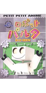 Amazon.co.jp: NHKプチプチアニメ ロボットパルタ ぼくは、ねぼすけ