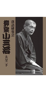 Amazon.co.jp: 落語研究会 柳家小三治大全 上 [DVD] : 柳家小三治: DVD
