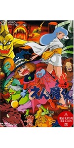 Amazon.co.jp: ドロロンえん魔くん Vol.4 [DVD] : 野沢雅子, 滝口順平