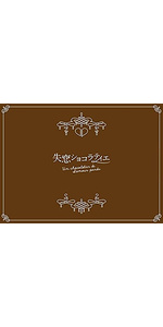 Amazon.co.jp: 失恋ショコラティエ Blu-ray BOX : 松本潤, 石原さとみ