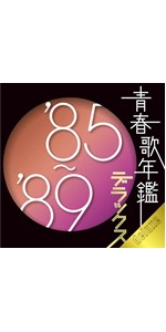 Amazon.co.jp: 青春歌年鑑デラックス '85-'89: ミュージック