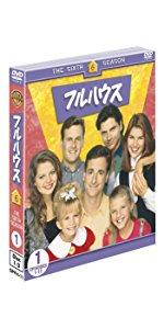 Amazon.co.jp: フルハウス DVD全巻セット(32枚組) : ジョン