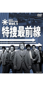 Amazon.co.jp: 特捜最前線 BEST SELECTION VOL.4 [DVD] : 二谷英明