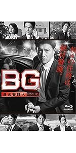Amazon.co.jp: BG ~身辺警護人~ DVD-BOX : 木村拓哉, 江口洋介, 斎藤工