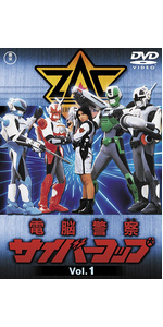 Amazon.co.jp: 電脳警察サイバーコップVOL.1 【東宝DVD名作