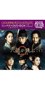 Amazon.co.jp: 六龍が飛ぶ コンパクトDVD-BOX1 : ユ・アイン, シン