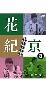 Amazon.co.jp: 花紀京~蔵出し名作吉本新喜劇~(3)京 [DVD] : 花紀京, 岡