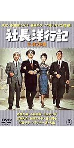 Amazon.co.jp: 社長洋行記(正・続2枚組) 【東宝DVD名作セレクション