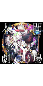 Amazon | 人間劇場(初回限定盤)(特典なし) | ユリイ・カノン | アニメ