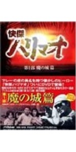 Amazon.co.jp: 快傑ハリマオ DVD-BOX 第一部 魔の城篇 : 勝木敏之