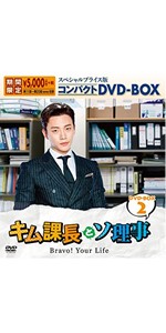 Amazon.co.jp: キム課長とソ理事 ～Bravo! Your Life～ スペシャル